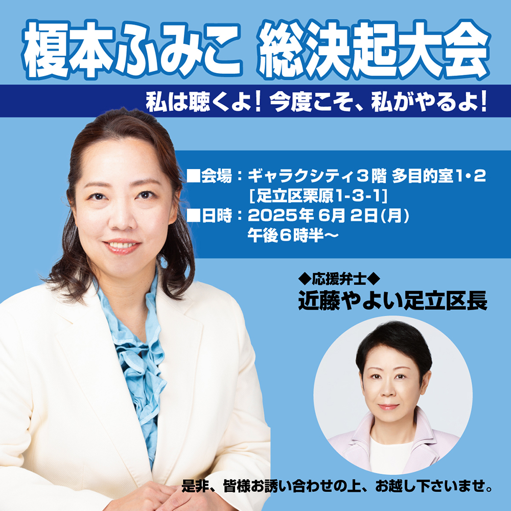 榎本ふみこ　総決起大会　応援弁士　近藤やよい足立区長